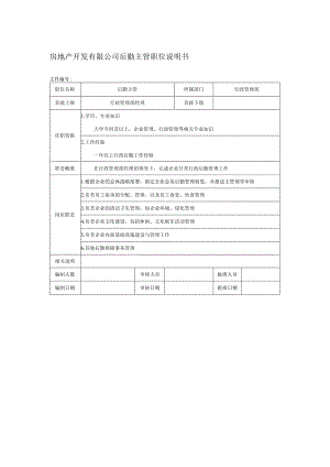 房地产开发有限公司后勤主管职位说明书.docx