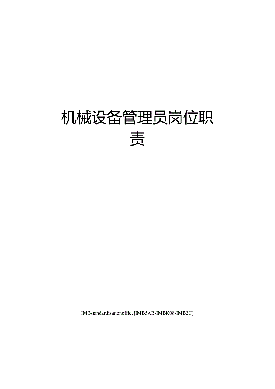 机械设备管理员岗位职责.docx_第1页