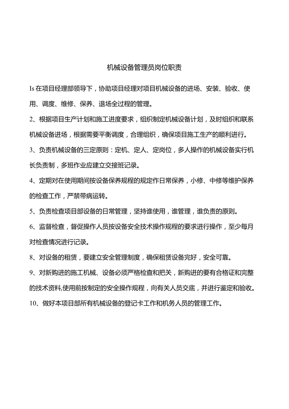 机械设备管理员岗位职责.docx_第2页