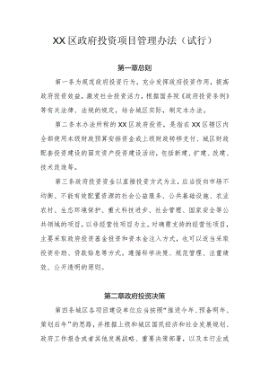 XX区政府投资项目管理办法（试行）.docx