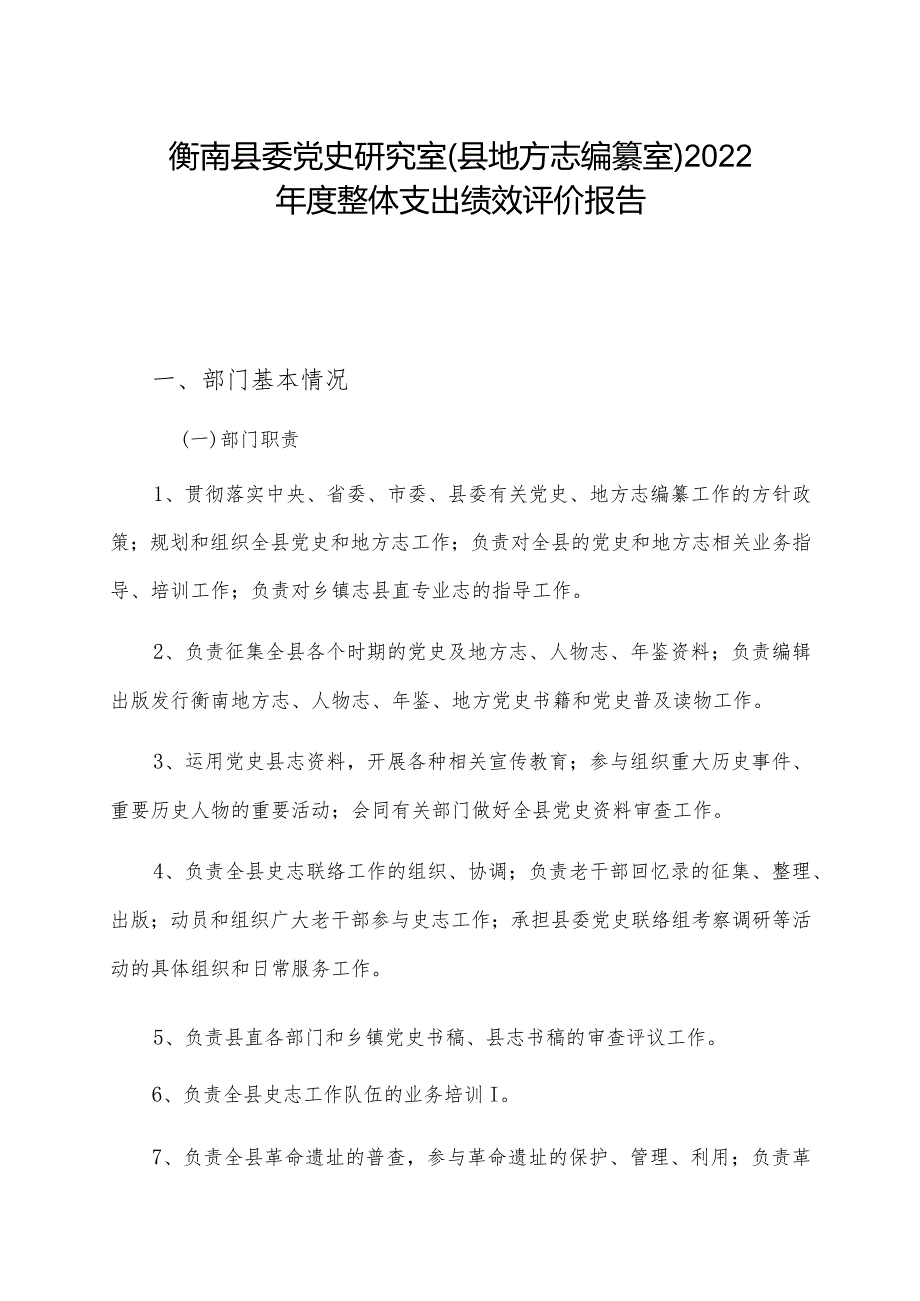 衡南县委党史研究室县地方志编纂室2022年度整体支出绩效评价报告.docx_第1页