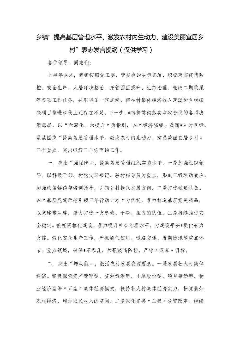 乡镇“提高基层管理水平、激发农村内生动力、建设美丽宜居乡村”表态发言提纲.docx_第1页