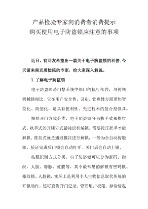 产品检验专家向消费者消费提示购买使用电子防盗锁应注意的事项.docx