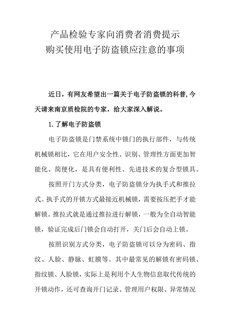 产品检验专家向消费者消费提示购买使用电子防盗锁应注意的事项.docx_第1页