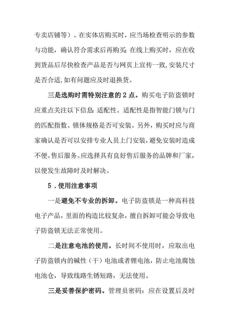 产品检验专家向消费者消费提示购买使用电子防盗锁应注意的事项.docx_第3页