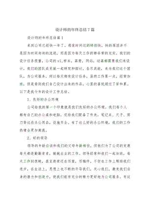 设计师的年终总结7篇.docx