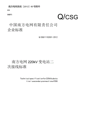 南方电网220kV变电站二次接线标准资料.docx