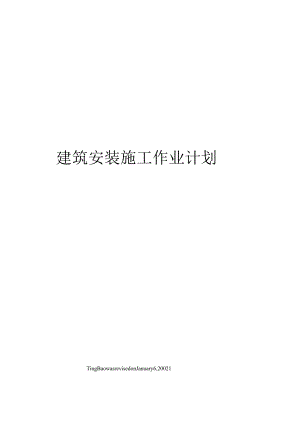 建筑安装施工作业计划.docx