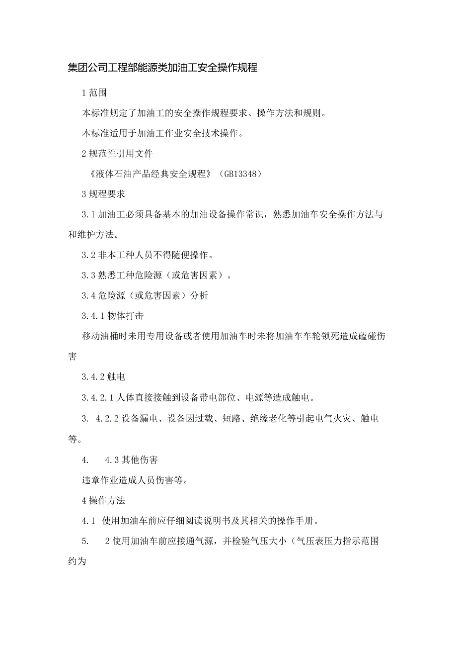 集团公司工程部能源类加油工安全操作规程.docx_第1页