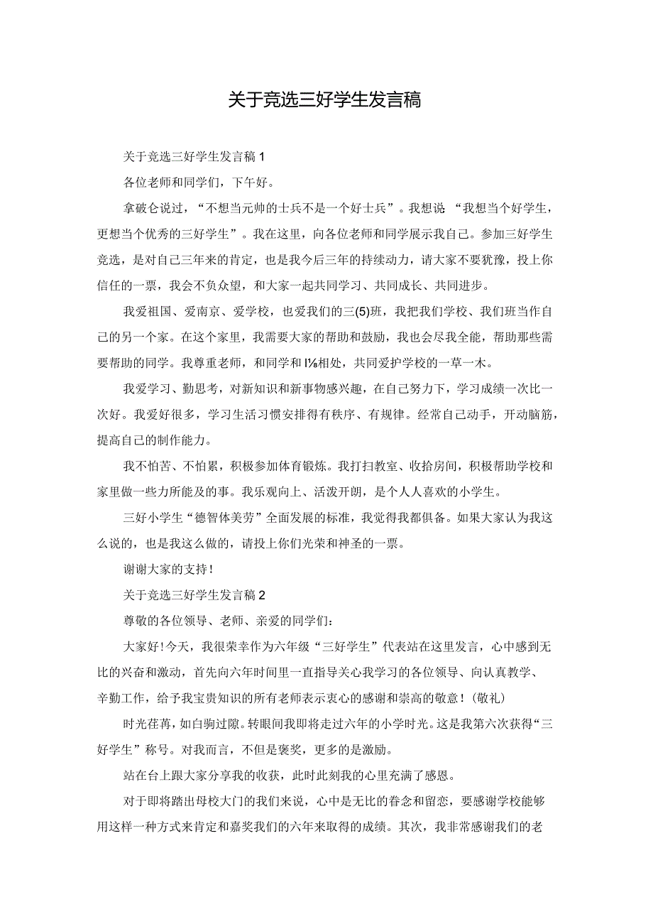 关于竞选三好学生发言稿.docx_第1页