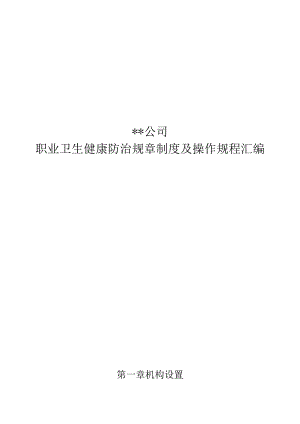 【汇编】职业病防治管理制度汇编（42页）.docx