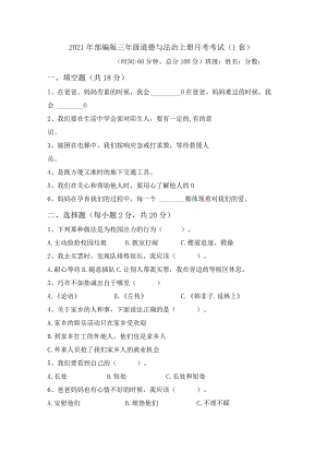 2021年部编版三年级道德与法治上册月考考试(1套).docx