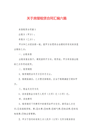 关于房屋租赁合同汇编六篇_1.docx