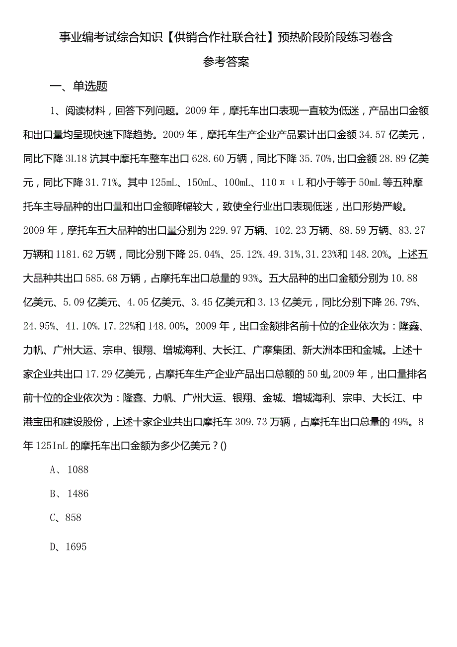 事业编考试综合知识【供销合作社联合社】预热阶段阶段练习卷含参考答案.docx_第1页