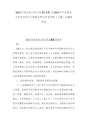 2024年党支部工作计划【5篇】与2024年中央经济工作会议学习心得体会研讨发言材料(七篇)汇编供参考.docx