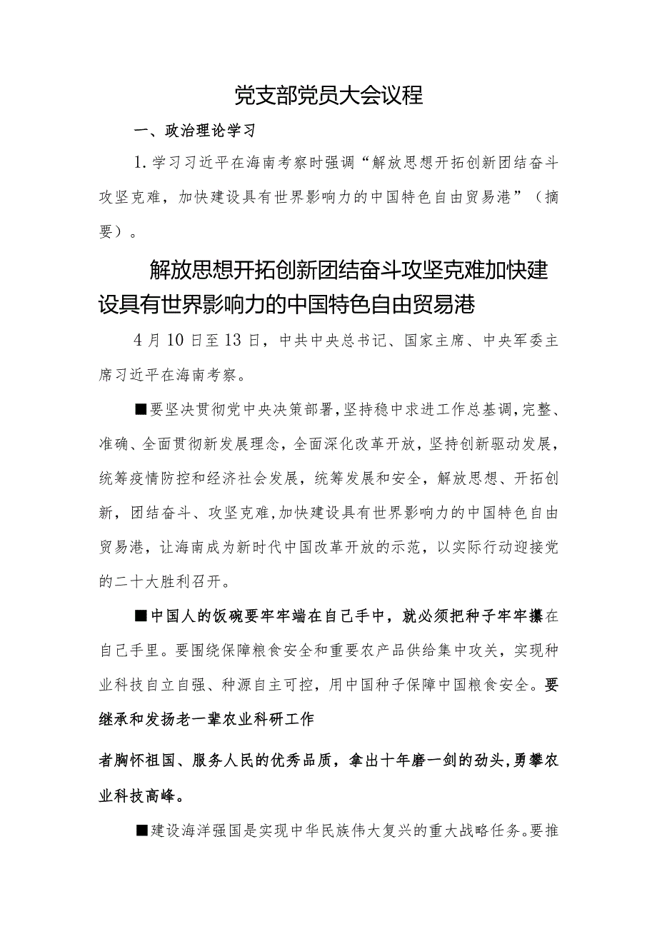 党支部党员大会议程.docx_第1页