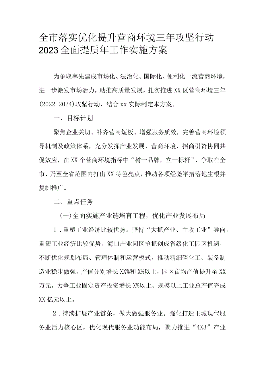 全市落实优化提升营商环境三年攻坚行动2023全面提质年工作实施方案.docx_第1页