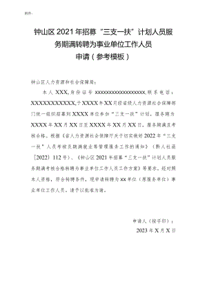 钟山区2021年招募“三支一扶”计划人员服务期满转聘为事业单位工作人员申请参考模板.docx