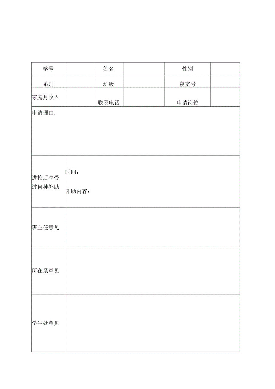 郑州财税金融职业学院勤工助学申请表.docx_第1页