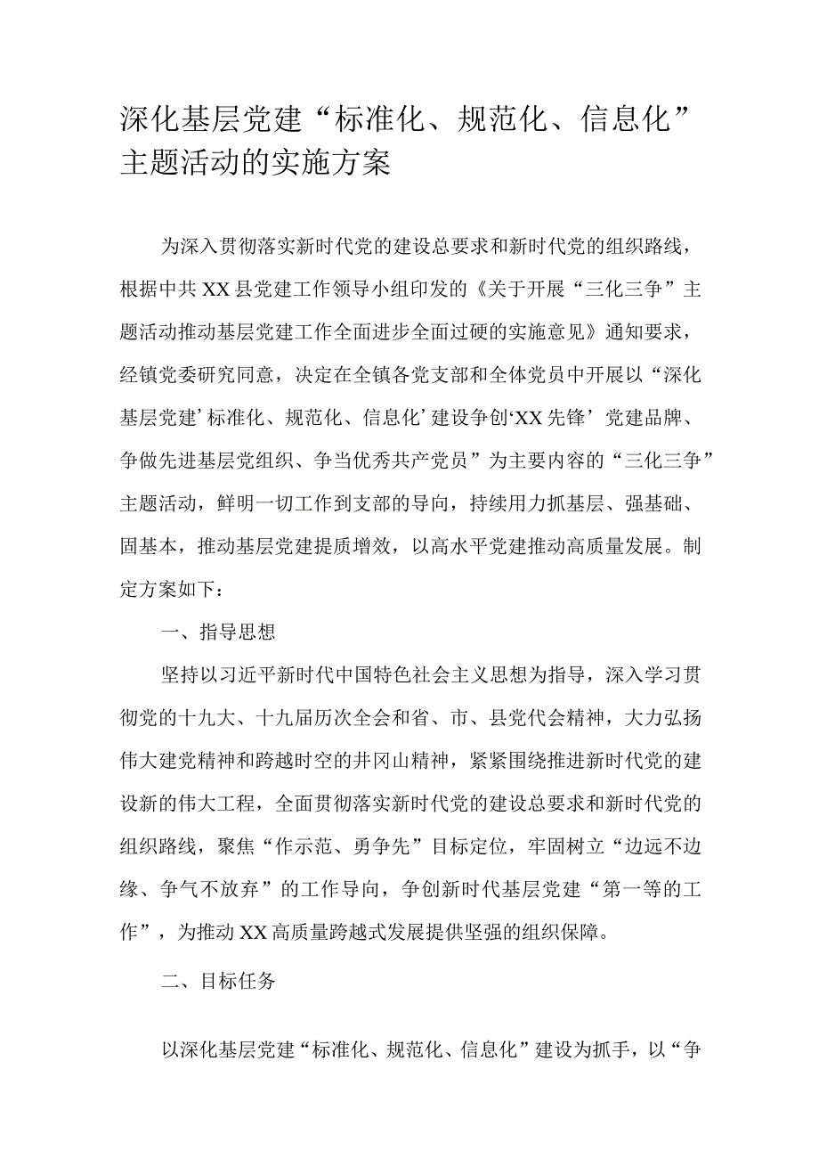 深化基层党建“标准化、规范化、信息化”主题活动的实施方案.docx_第1页