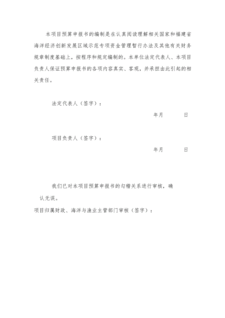 福建省海洋经济创新发展区域示范项目预算申报书.docx_第2页