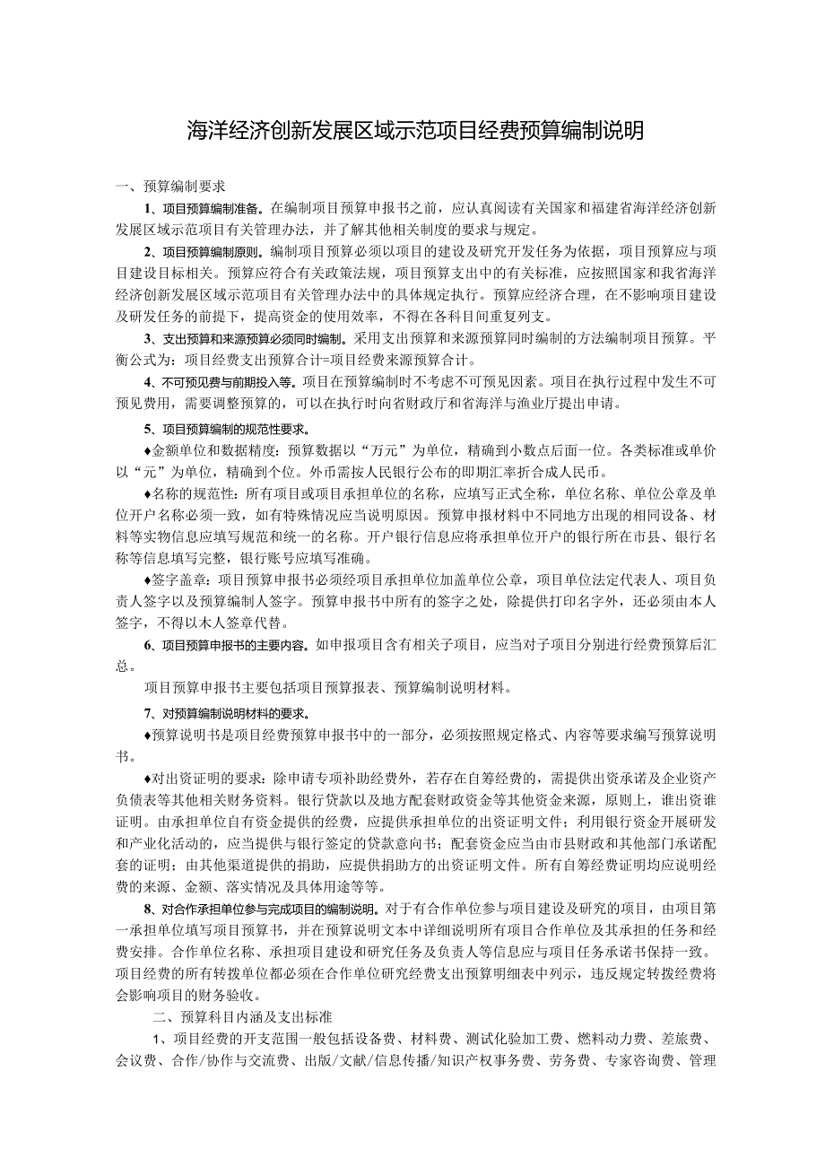 福建省海洋经济创新发展区域示范项目预算申报书.docx_第3页