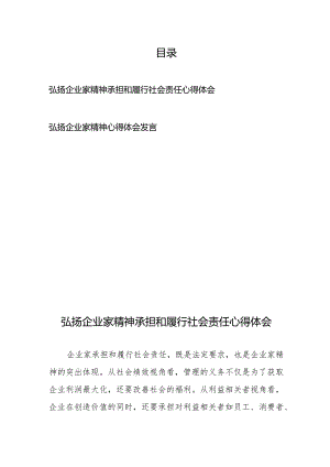 弘扬企业家精神心得体会发言2篇.docx