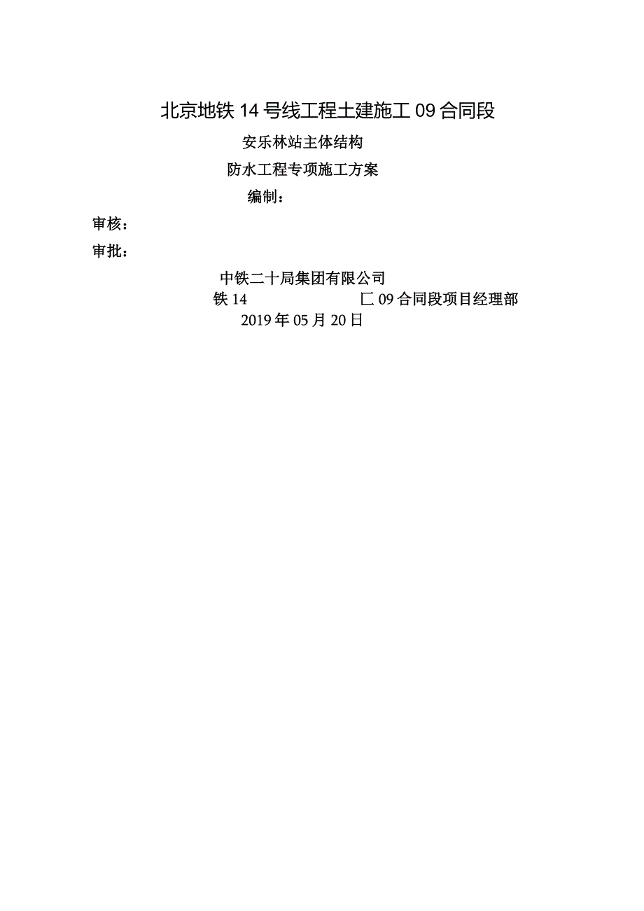 地铁暗挖车站主体结构防水专项施工方案.docx_第1页