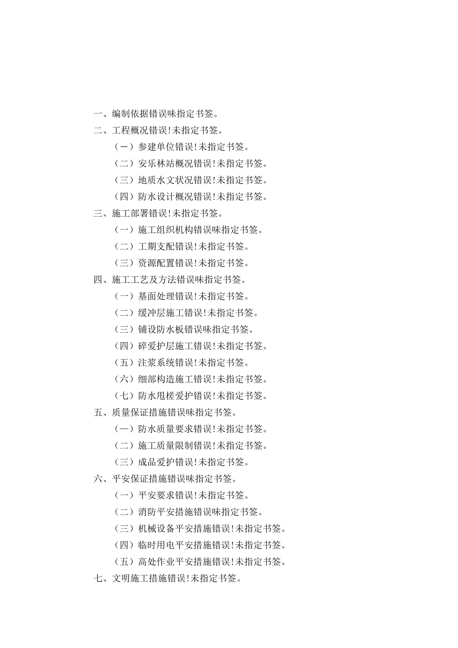 地铁暗挖车站主体结构防水专项施工方案.docx_第2页