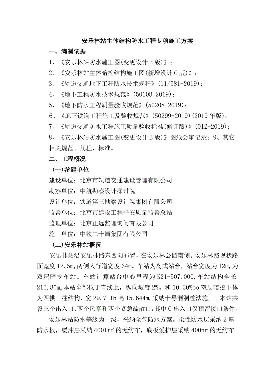 地铁暗挖车站主体结构防水专项施工方案.docx_第3页