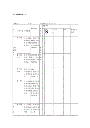 幼儿发展测评表（下）.docx