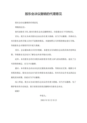 股东会决议撤销的代理意见.docx