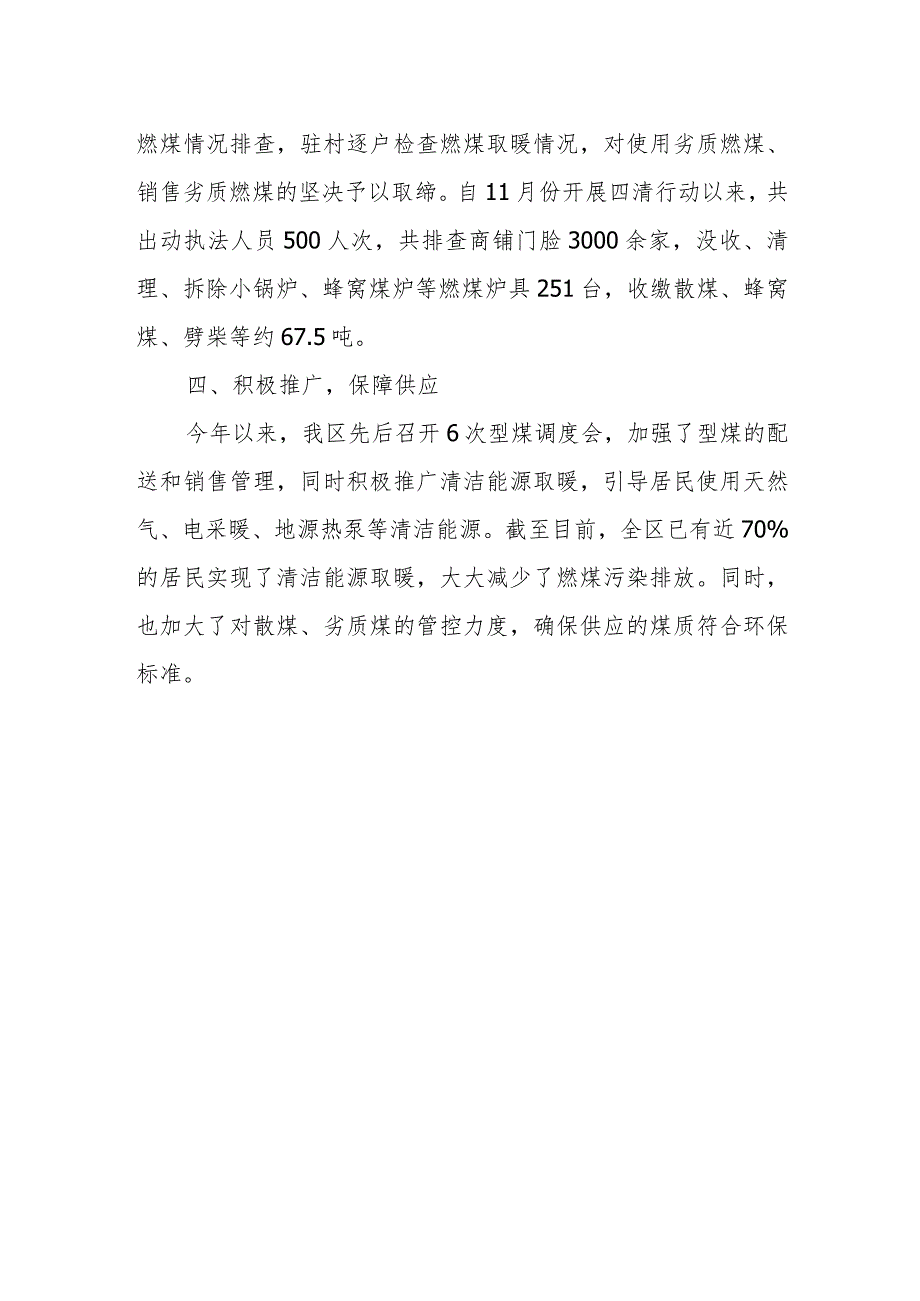 xx区排查治理燃煤污染 保障清洁取暖的的情况汇报.docx_第2页