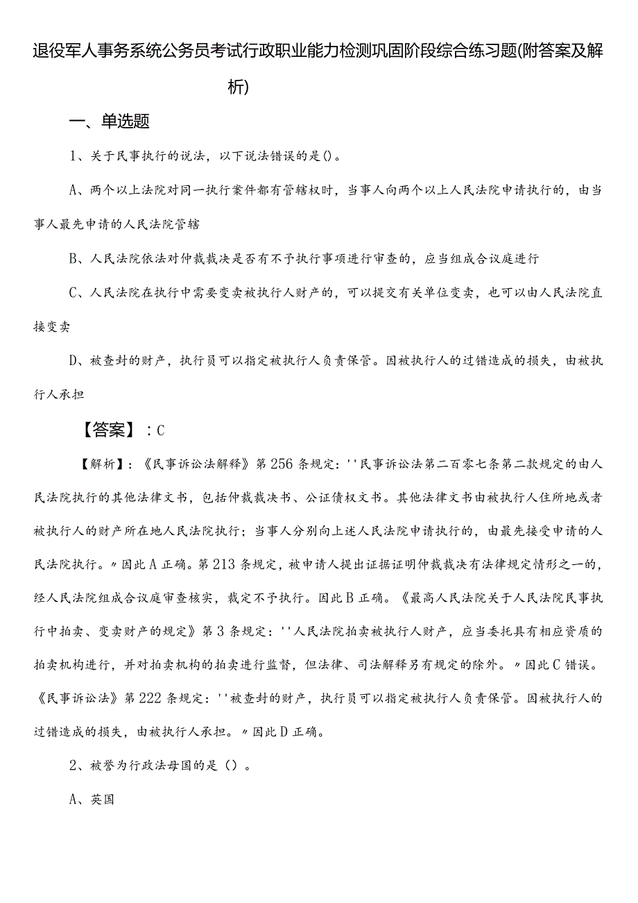 退役军人事务系统公务员考试行政职业能力检测巩固阶段综合练习题（附答案及解析）.docx_第1页