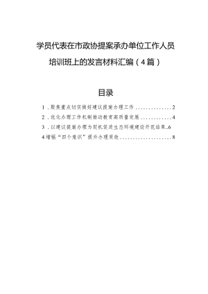 学员代表在市政协提案承办单位工作人员培训班上的发言材料汇编（4篇）.docx