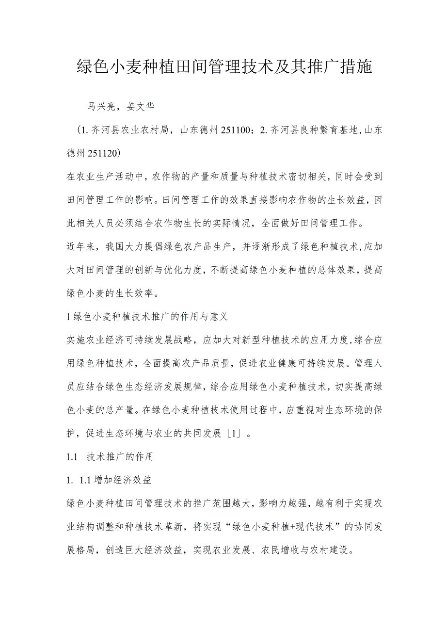 绿色小麦种植田间管理技术及其推广措施.docx_第1页