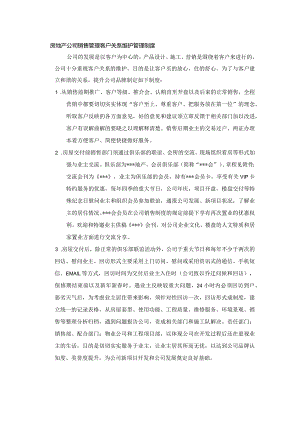 房地产公司销售管理客户关系维护管理制度.docx