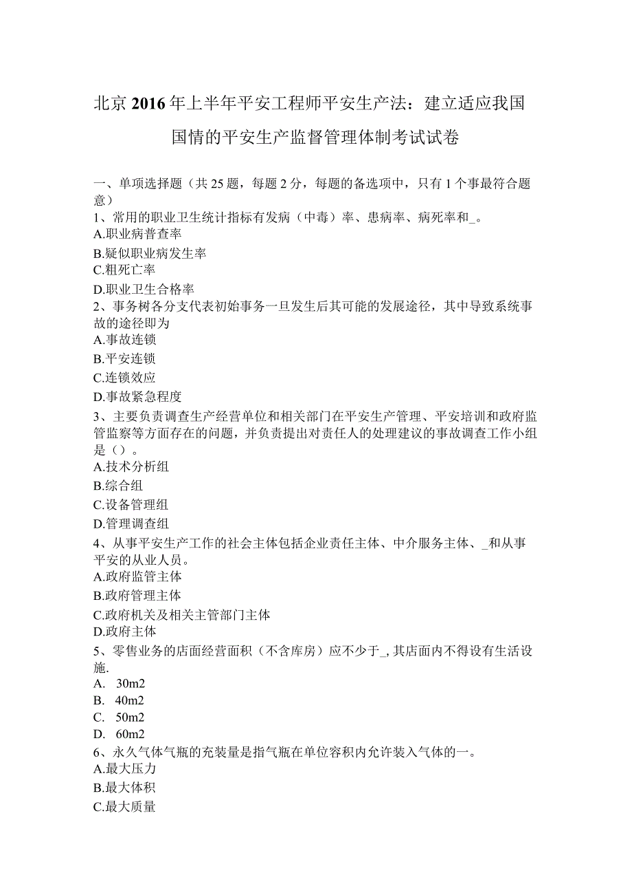 北京2016年上半年安全工程师安全生产法：建立适应我国国情的安全生产监督管理体制考试试卷.docx_第1页