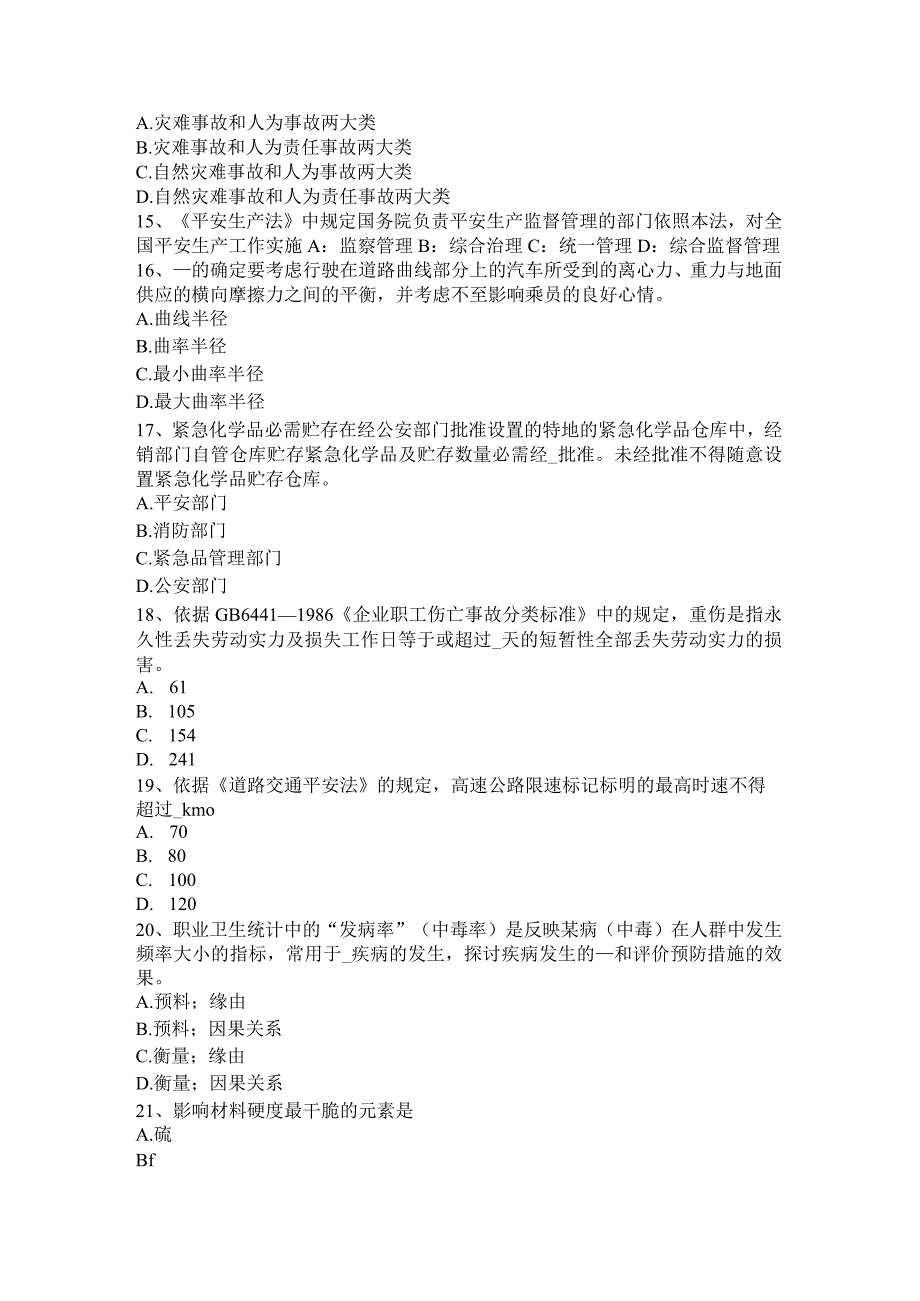 北京2016年上半年安全工程师安全生产法：建立适应我国国情的安全生产监督管理体制考试试卷.docx_第3页