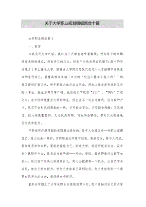 关于大学职业规划模板集合十篇.docx