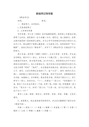 醉翁亭记导学案.docx