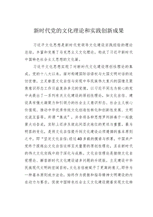 新时代党的文化理论和实践创新成果.docx