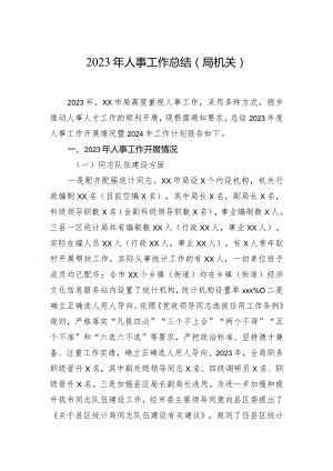 2023年人事工作总结.docx