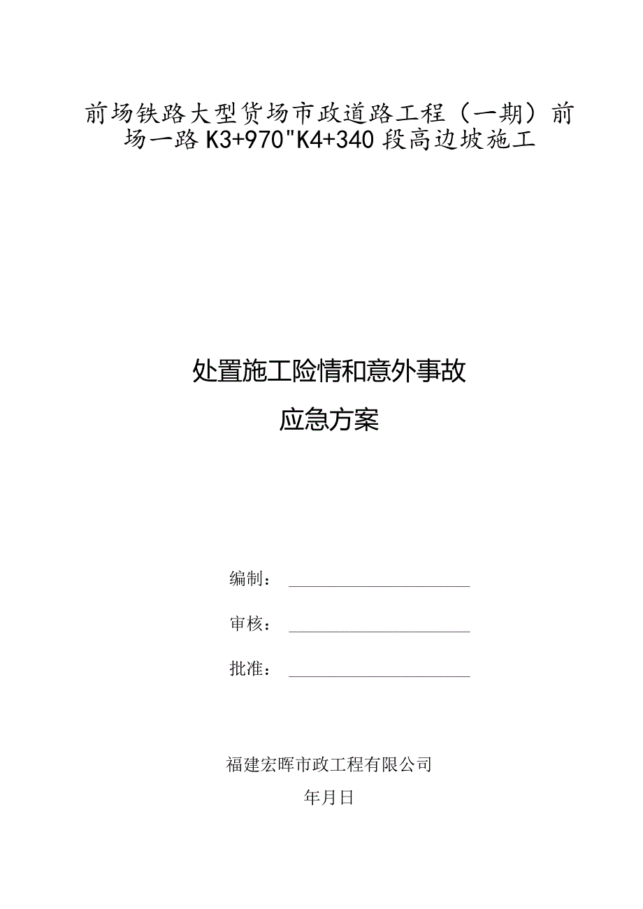 处置施工险情和意外事故的应急方案.docx_第1页