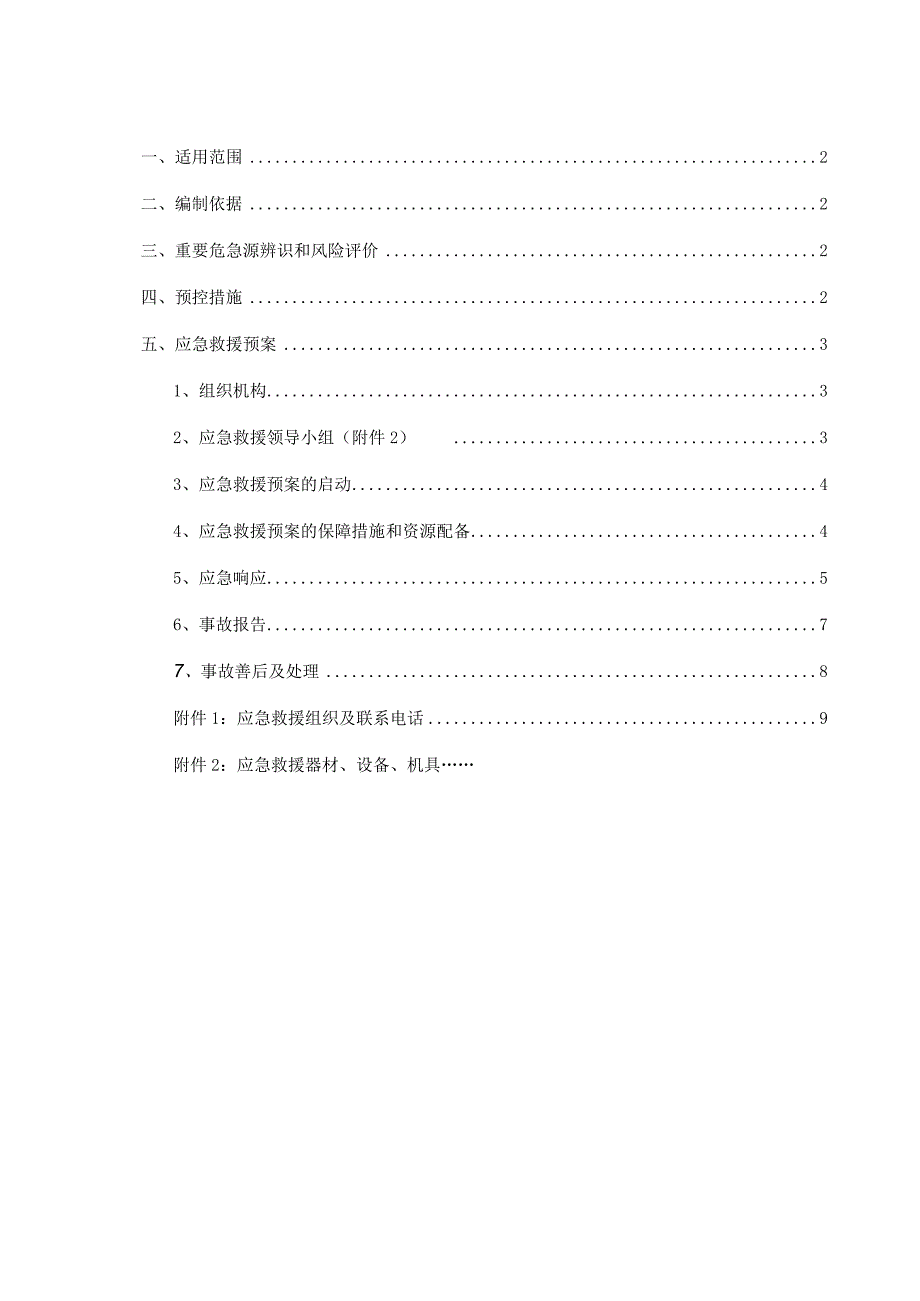 处置施工险情和意外事故的应急方案.docx_第2页