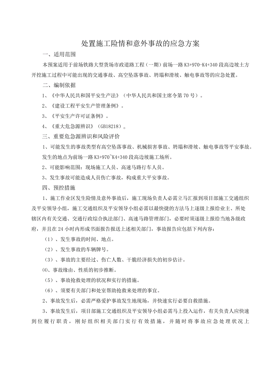 处置施工险情和意外事故的应急方案.docx_第3页