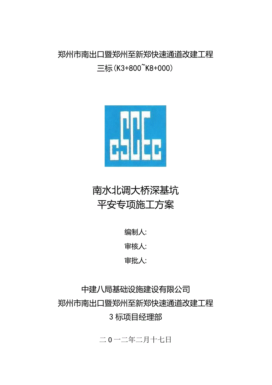 南水北调大桥深基坑安全专项施工方案.docx_第1页