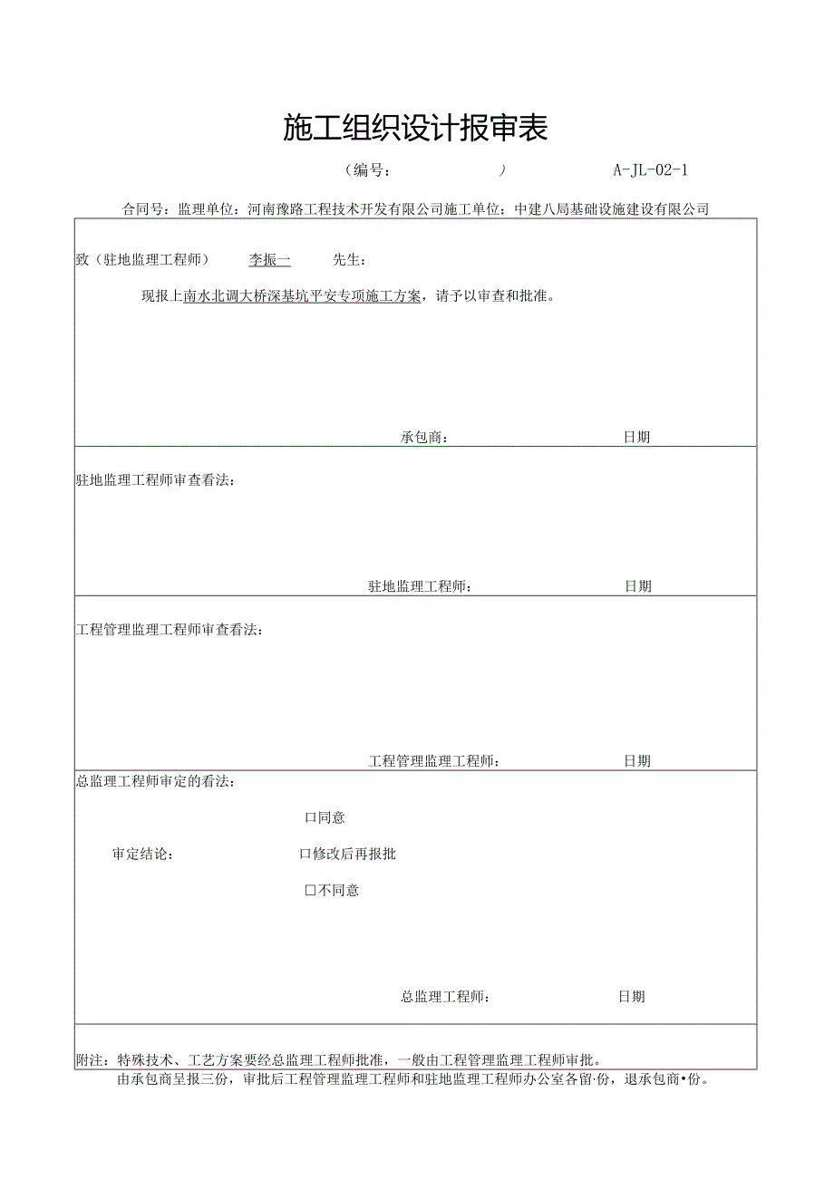 南水北调大桥深基坑安全专项施工方案.docx_第2页