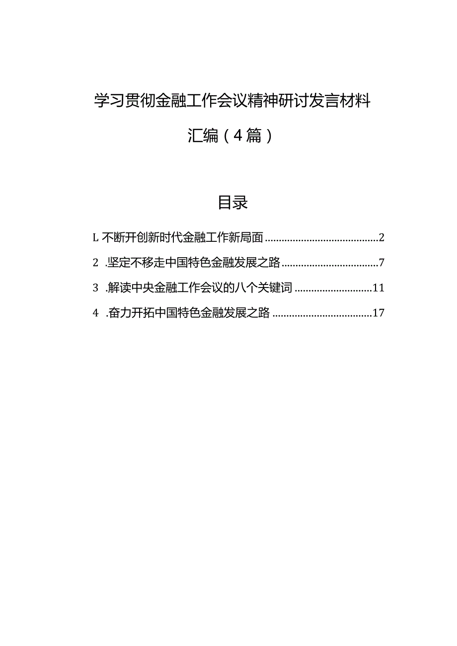 学习贯彻金融工作会议精神研讨发言材料汇编（4篇）.docx_第1页