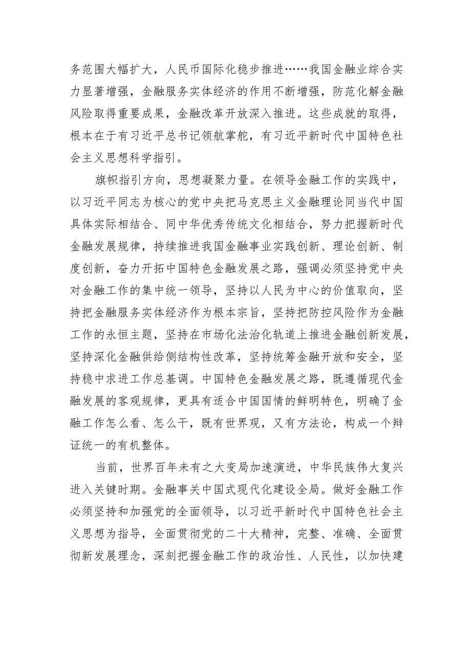 学习贯彻金融工作会议精神研讨发言材料汇编（4篇）.docx_第3页